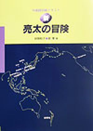 新・亮太の冒険 中国語初級テキスト