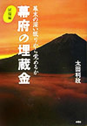 幕府の埋蔵金 試掘編(試掘編) 幕末の深い眠りから覚めるか