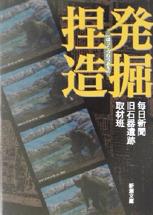 発掘捏造 新潮文庫