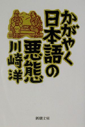 かがやく日本語の悪態 新潮文庫