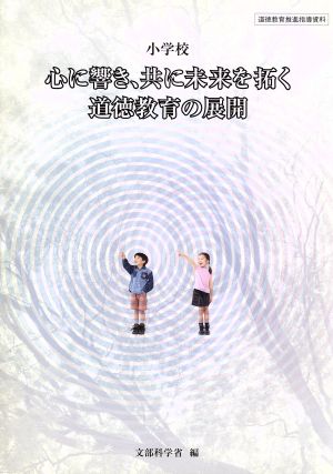 小学校心に響き、共に未来を拓く道徳教育の展開 道徳教育推進指導資料