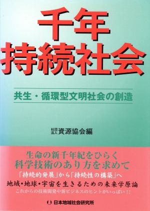 千年持続社会 共生・循環型文明社会の創造