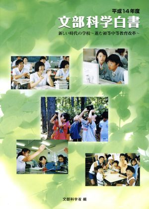 文部科学白書(平成14年度) 新しい時代の学校 進む初等中等教育改革