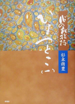 心の応援詩 ひょっとこ(1) 心の応援詩