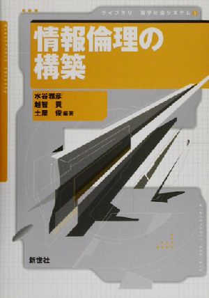 情報倫理の構築 ライブラリ 電子社会システム5