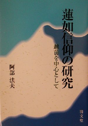 蓮如信仰の研究 越前を中心として