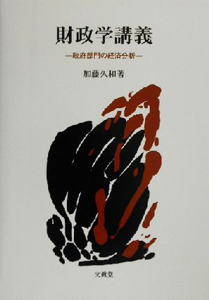 財政学講義 政府部門の経済分析