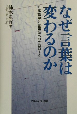 なぜ言葉は変わるのか 日本語学と言語学へのプロローグ