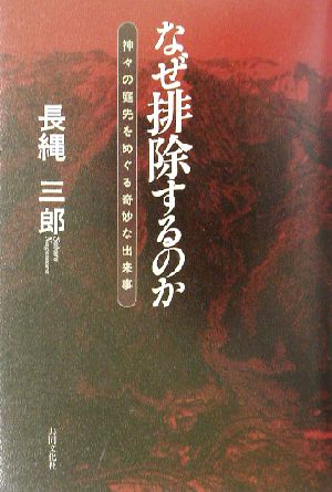 なぜ排除するのか 神々の庭先をめぐる奇妙な出来事