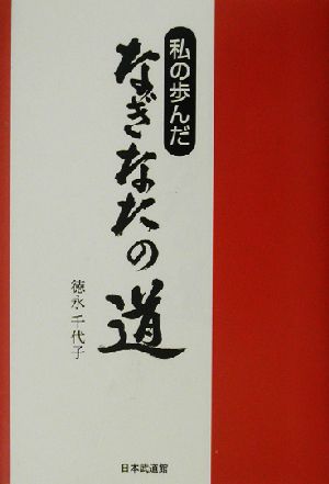 私の歩んだなぎなたの道