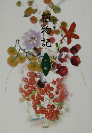 つれづれの随筆 植物記 つれづれの随筆