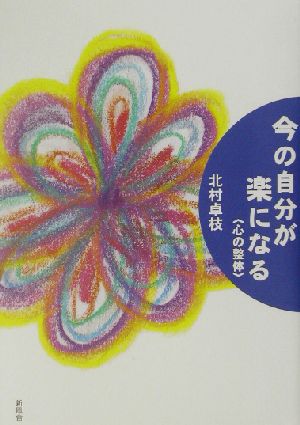 今の自分が楽になる 心の整体