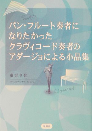 パン・フルート奏者になりたかったクラヴィコード奏者のアダージョによる小品集