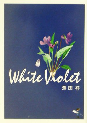 White Violet 新風舎文庫