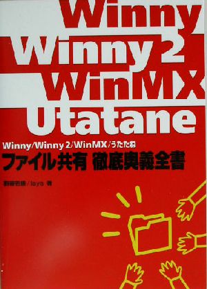 Winny/Winny2/WinMX/うたたねファイル共有徹底奥義全書