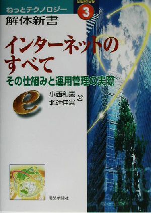 インターネットのすべて その仕組みと運用管理の実際 ねっとテクノロジー解体新書3