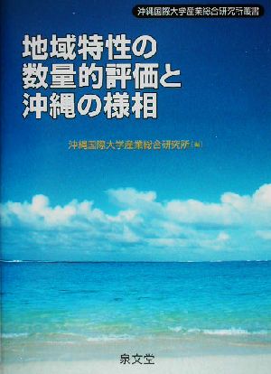 地域特性の数量的評価と沖縄の様相 沖縄国際大学産業総合研究所叢書2