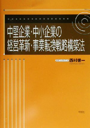 中堅企業・中小企業の経営革新・事業転換戦略構築法