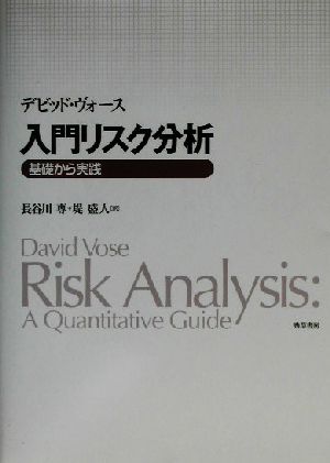 入門リスク分析 基礎から実践