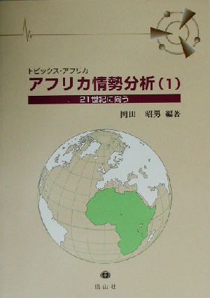 トピックス・アフリカ アフリカ情勢分析(1) トピックス・アフリカ-21世紀に向う