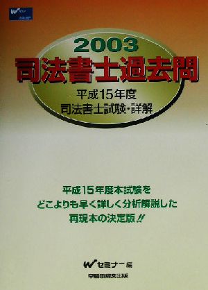 司法書士過去問(2003)平成15年度司法書士試験・詳解