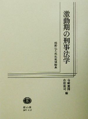 激動期の刑事法学 能勢弘之先生追悼論集