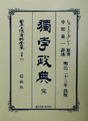 独孛政典 完(別巻 271) 獨孛政典 日本立法資料全集別冊271