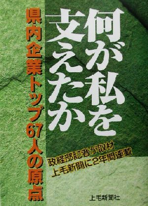 何が私を支えたか県内企業トップ67人の原点