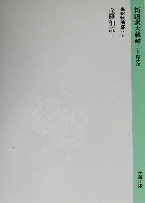 新国訳大蔵経 釈経論部(11上)金剛仙論
