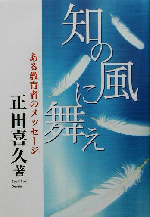 知の風に舞え ある教育者のメッセージ