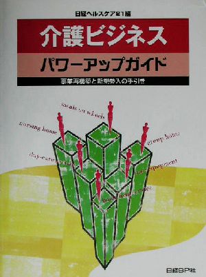 介護ビジネスパワーアップガイド 事業再構築と新規参入の手引き