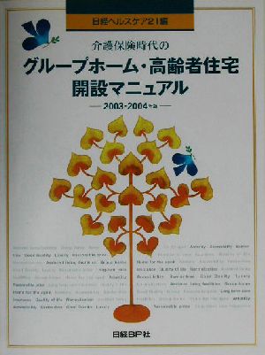 介護保険時代のグループホーム・高齢者住宅開設マニュアル(2003-2004年版)