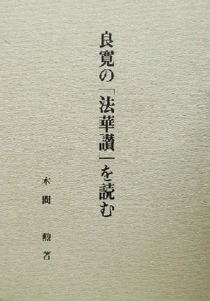 良寛の「法華讃」を読む