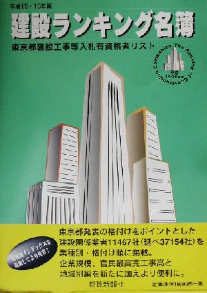 建設ランキング名簿(平成15・16年度) 東京都建設工事等入札有資格者リスト