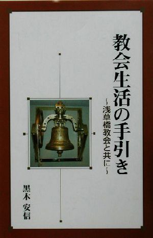 教会生活の手引き 浅草橋教会と共に