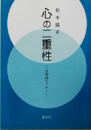 心の二重性 文学的エッセー