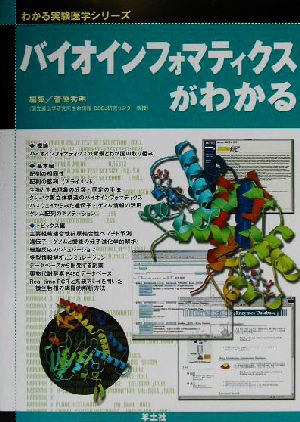 バイオインフォマティクスがわかる わかる実験医学シリーズ