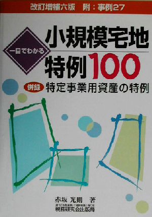 一目でわかる 小規模宅地特例100 改訂増補六版 併録 特定事業用資産の特例