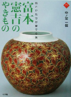 色とかたちが奏でる美 富本憲吉のやきもの 色とかたちが奏でる美 小学館アート・セレクション