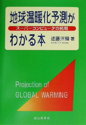 地球温暖化予測がわかる本 スーパーコンピュータの挑戦