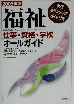 福祉 仕事・資格・学校オールガイド(2005年版)