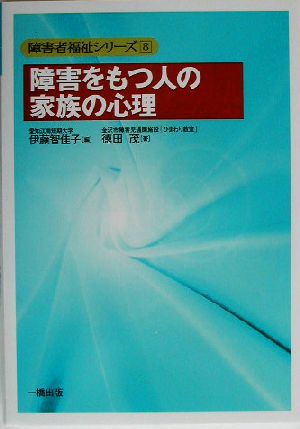 障害をもつ人の家族の心理 障害者福祉シリーズ8