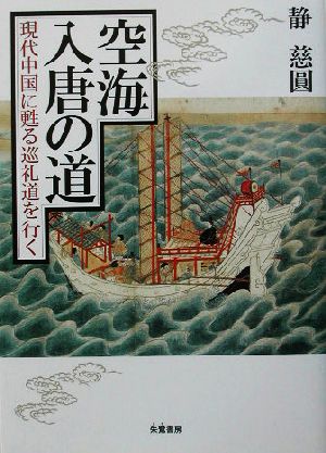 空海入唐の道 現代中国に甦る巡礼道を行く