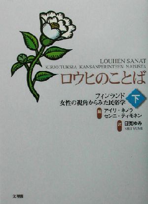 ロウヒのことば(下) フィンランド女性の視角からみた民俗学-フィンランド 女性の視角からみた民俗学