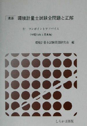 速版 環境計量士試験全問題と正解 付ワンポイントアドバイス