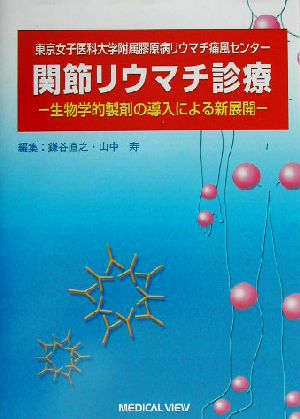 関節リウマチ診療 生物学的製剤の導入による新展開