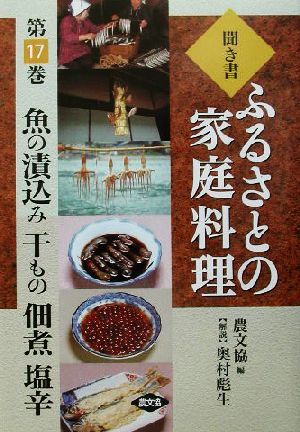 聞き書・ふるさとの家庭料理(17) 魚の漬込み・干もの・佃煮・塩辛 ふるさとの家庭料理17