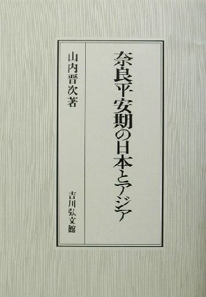 奈良平安期の日本とアジア