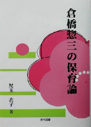 倉橋惣三の保育論