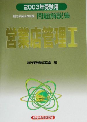 銀行業務検定試験 営業店管理Ⅰ 問題解説集(2003年受験用)